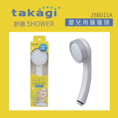 【CERAX 洗樂適衛浴】日本takagi 浴室用幼兒蓮蓬頭 附止水開關、省水、淋浴、花灑(JSB011A)