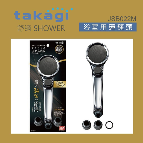 【CERAX 洗樂適衛浴】日本takagi 低水壓適用蓮蓬頭附止水開關、省水、淋浴、花灑(JSB022M)