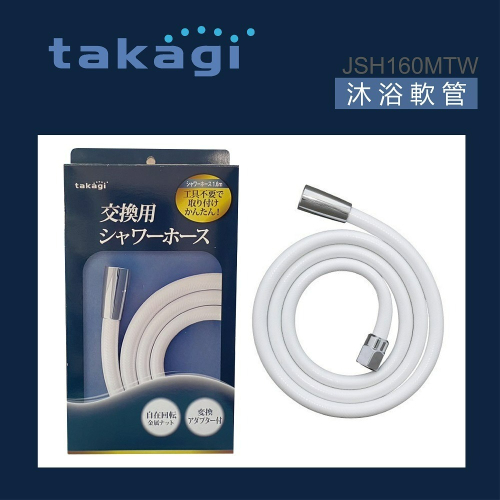 【CERAX 洗樂適衛浴】日本takagi 金屬接頭沐浴軟管160公分、蓮蓬頭軟管(JSH160MTW)