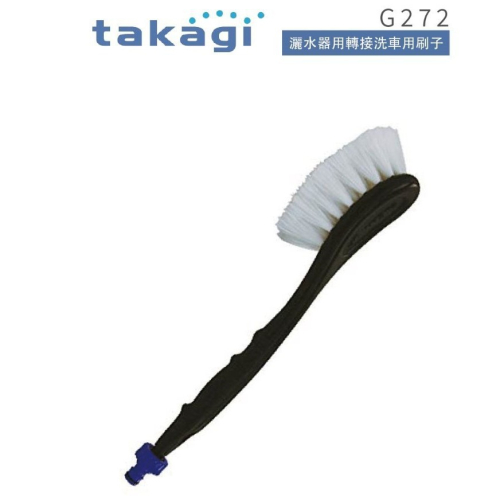 【CERAX 洗樂適衛浴】日本takagi 灑水器用轉接洗車用刷子、鋼圈刷、洗機車、洗汽車(G272)