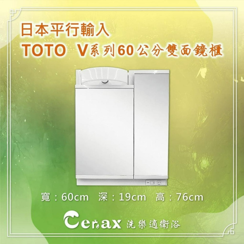 【CERAX 洗樂適衛浴】TOTO日本原裝進口，60CM雙面收納鏡櫃、照明、化妝鏡、浴室櫃