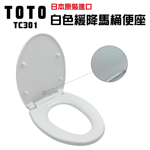 【CERAX 洗樂適衛浴】日本平行輸入TOTO 緩降馬桶蓋 (TC301) 抗菌材質