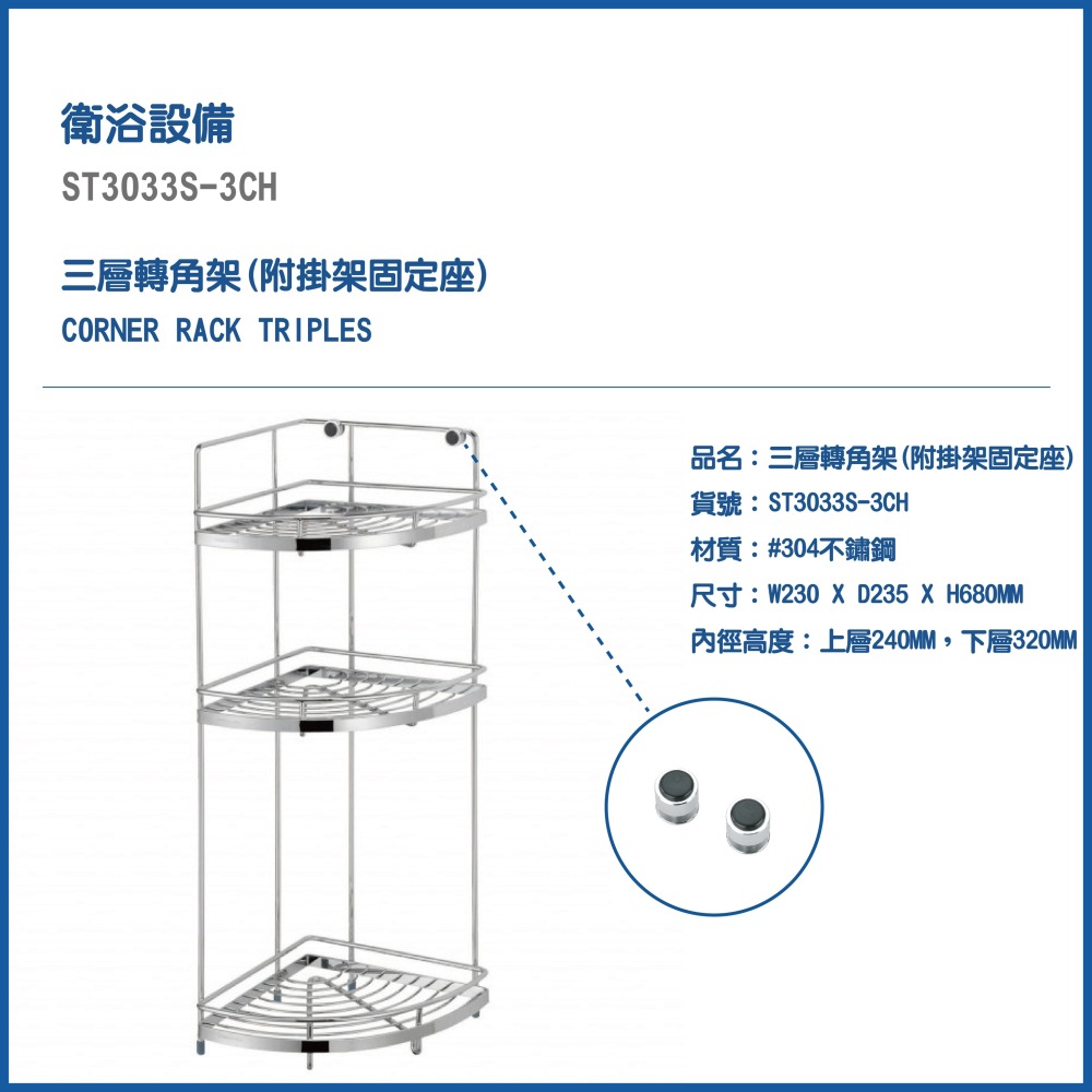 【CERAX 洗樂適衛浴】DAY&DAY 304不鏽鋼三層轉角架 牆角架 置物架 落地置物架(ST3033S-3CH)-細節圖2