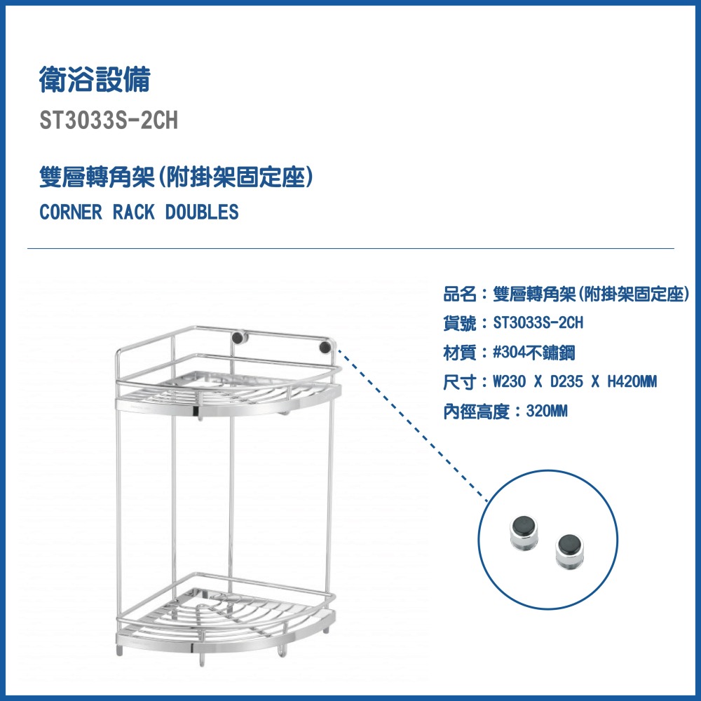 【CERAX 洗樂適衛浴】DAY&DAY 304不鏽鋼 雙層轉角架 牆角架 置物架 落地置物架(ST3033S-2CH)-細節圖3