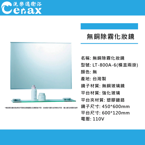【CERAX 洗樂適衛浴】LT-800A-6 除霧鏡 直橫兩掛60*45 明鏡 浴室鏡子 衛浴 浴鏡 鏡子 化妝鏡