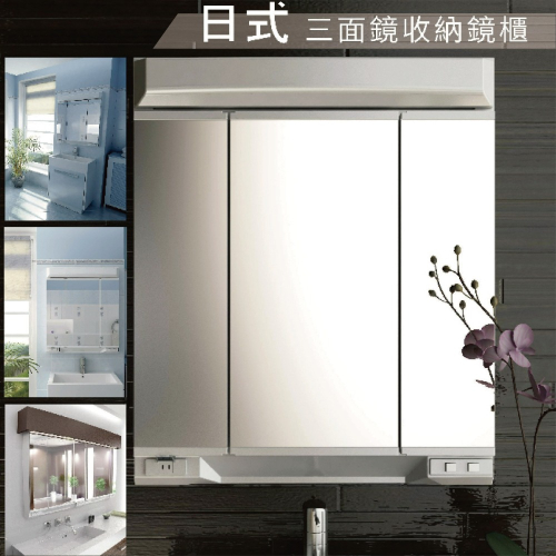 【CERAX 洗樂適衛浴】外銷日本日式三面收納鏡櫃(75CM)、照明功能、防霧鏡、化妝鏡、浴室櫃(LAMB-75)