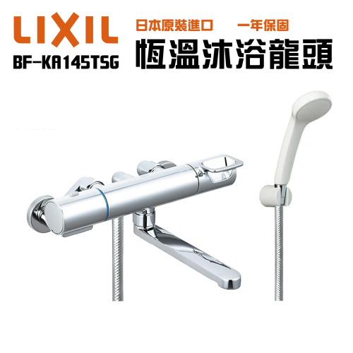 【CERAX 洗樂適衛浴】日本LIXIL/INAX 原裝 控溫龍頭 溫控淋浴龍頭(BF-KA145TSG 平行輸入)