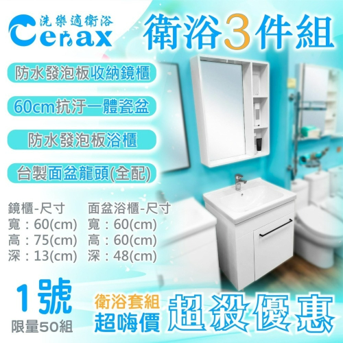 【CERAX 洗樂適衛浴】💥全台最佛衛浴💥 60公分浴櫃3件組 PVC浴櫃 面盆龍頭 鏡櫃 超值衛浴三件套