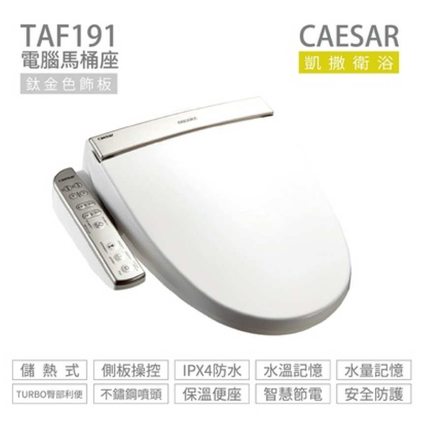 洗樂適台南義林店』凱撒衛浴CAESAR TAF191 贈濾心 電腦馬桶座 免治馬桶蓋 溫水洗淨便座馬桶 免治-細節圖2