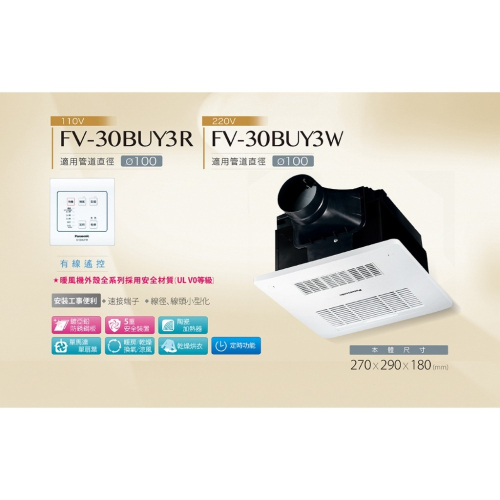『洗樂適台南義林店』國際牌 Panasonic 線控面板暖風機 110V/220V(FV30BUY3R/FV-30BUY