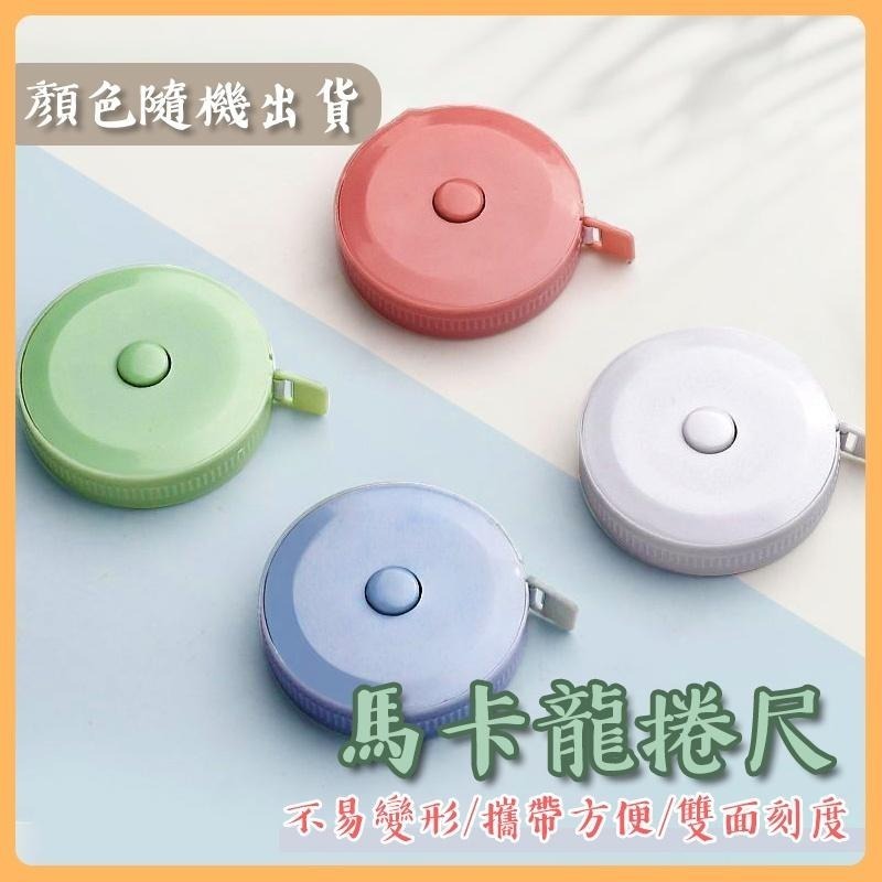 糖果色捲尺 皮尺 米尺 公分捲尺 捲尺 伸縮尺 可愛捲尺 量衣尺 裁縫尺 軟尺 量尺 尺 長尺 測量尺 迷你捲尺 卷尺-細節圖2