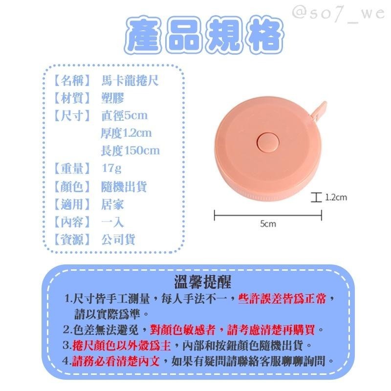 糖果色捲尺 皮尺 米尺 公分捲尺 捲尺 伸縮尺 可愛捲尺 量衣尺 裁縫尺 軟尺 量尺 尺 長尺 測量尺 迷你捲尺 卷尺-細節圖9