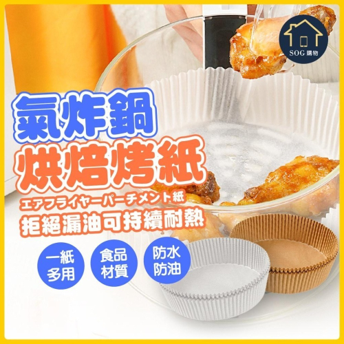 【台灣現貨免運 圓形/方形 氣炸鍋烘焙紙】食品級材質 烘培紙 氣炸鍋吸油紙 烘焙紙 防油紙 氣炸鍋紙 吸油紙 氣炸紙