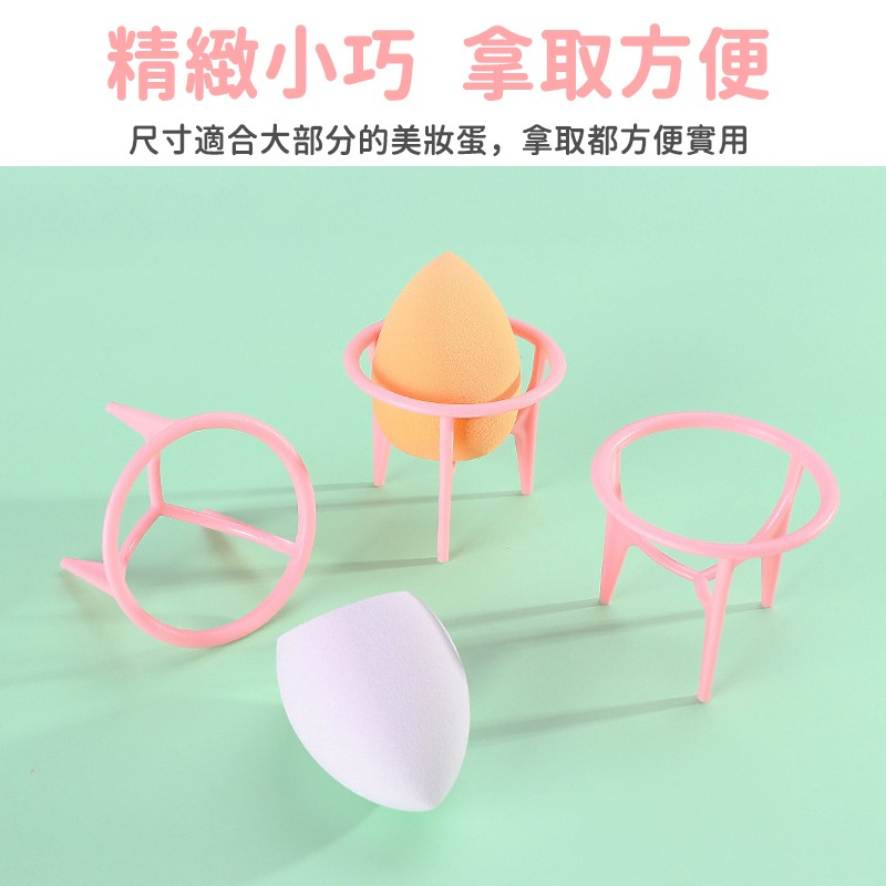 【台灣現貨出貨】美妝蛋支架 美妝蛋架 蛋架 美妝蛋 支架 美妝蛋 曬乾架 美妝蛋晾乾架 粉撲支架 美妝工具小物-細節圖3