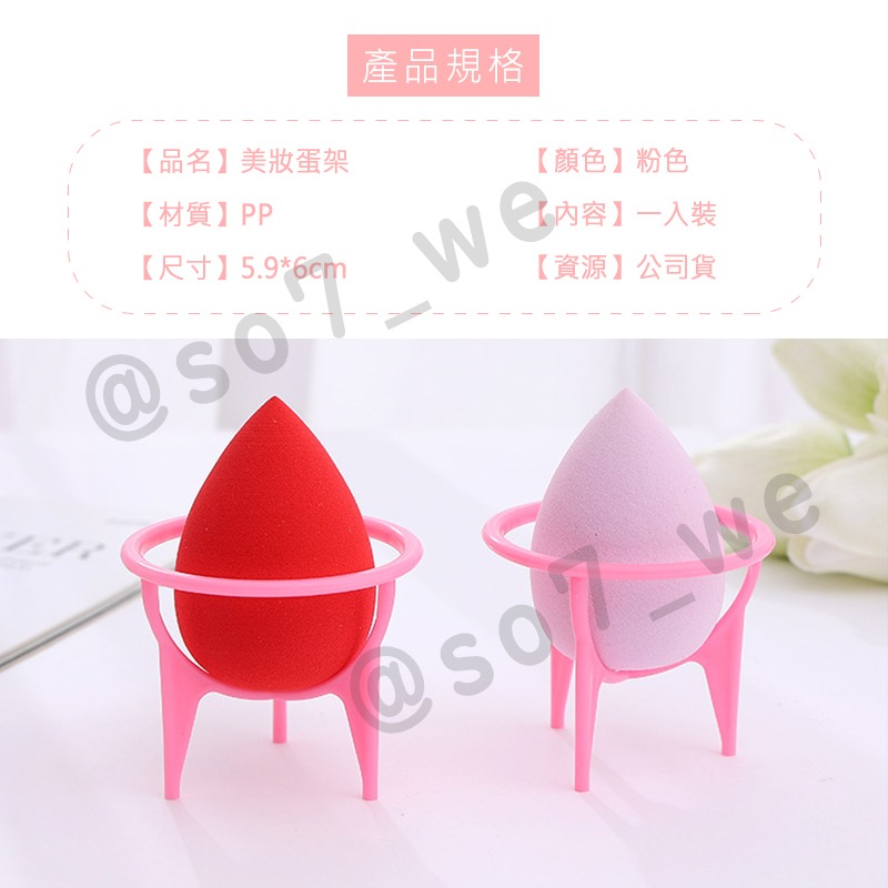 【台灣現貨出貨】美妝蛋支架 美妝蛋架 蛋架 美妝蛋 支架 美妝蛋 曬乾架 美妝蛋晾乾架 粉撲支架 美妝工具小物-細節圖7