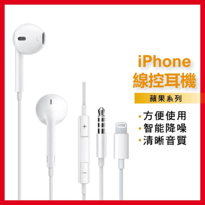 耳機 線控耳機 有線耳機 線控耳機 手機耳機 降噪 抗噪 耳麥 麥克風 適用於蘋果 iPhone