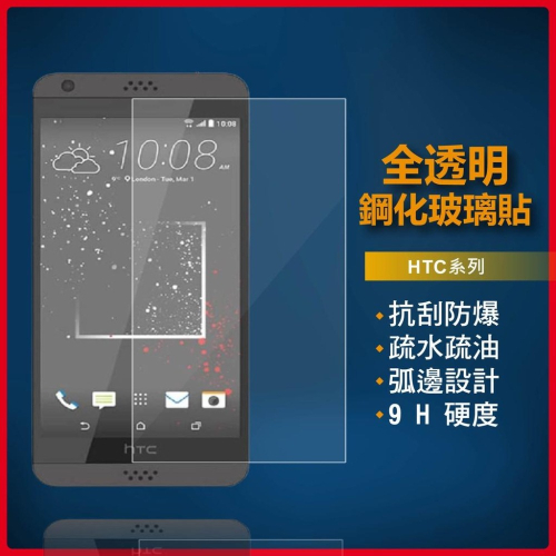 HTC玻璃貼 玻璃保護貼 適用Desire 530 626 628 650 816 820 826 828 EYE