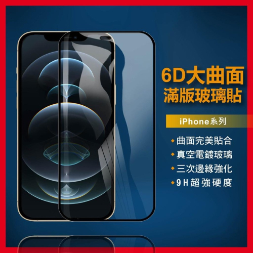6D滿版玻璃貼 螢幕保護貼適用iPhone12 11 Pro Max 12 SE2 XR XS X i11 i12 i8