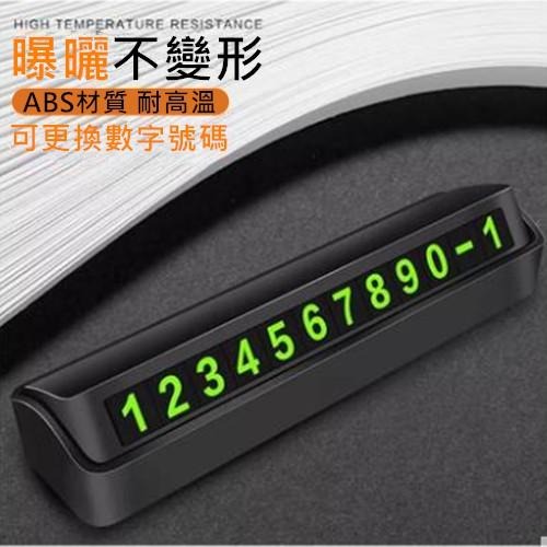 【夜光耐曬臨時停車牌】超實用隱藏式臨時停車卡 停車電話牌 汽車電話號碼 手機號碼牌車牌 車用 臨時停車牌 電話牌 汽車-細節圖5