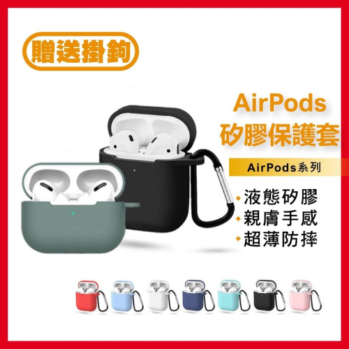 airpods藍牙耳機保護套 蘋果耳機保護套 airpodspro藍牙耳機保護套 適用airpods pro 一代 二代