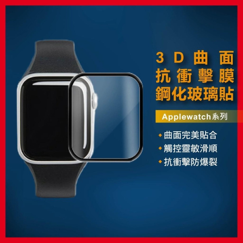 Apple Watch 3D滿版保護貼 蘋果手錶適用8 7 6 5 4 SE S8 S7 45mm 44mm 41mm