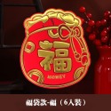 創意紅包袋(福袋款)－福(6入)