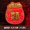 創意紅包袋(福袋款)－大吉大利(6入)