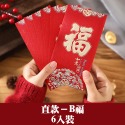創意紅包袋(直款)－B福(6入)