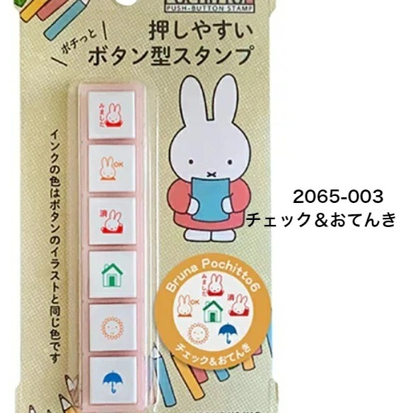 Miffy Pochitto 6 按壓式浸透印章-細節圖3