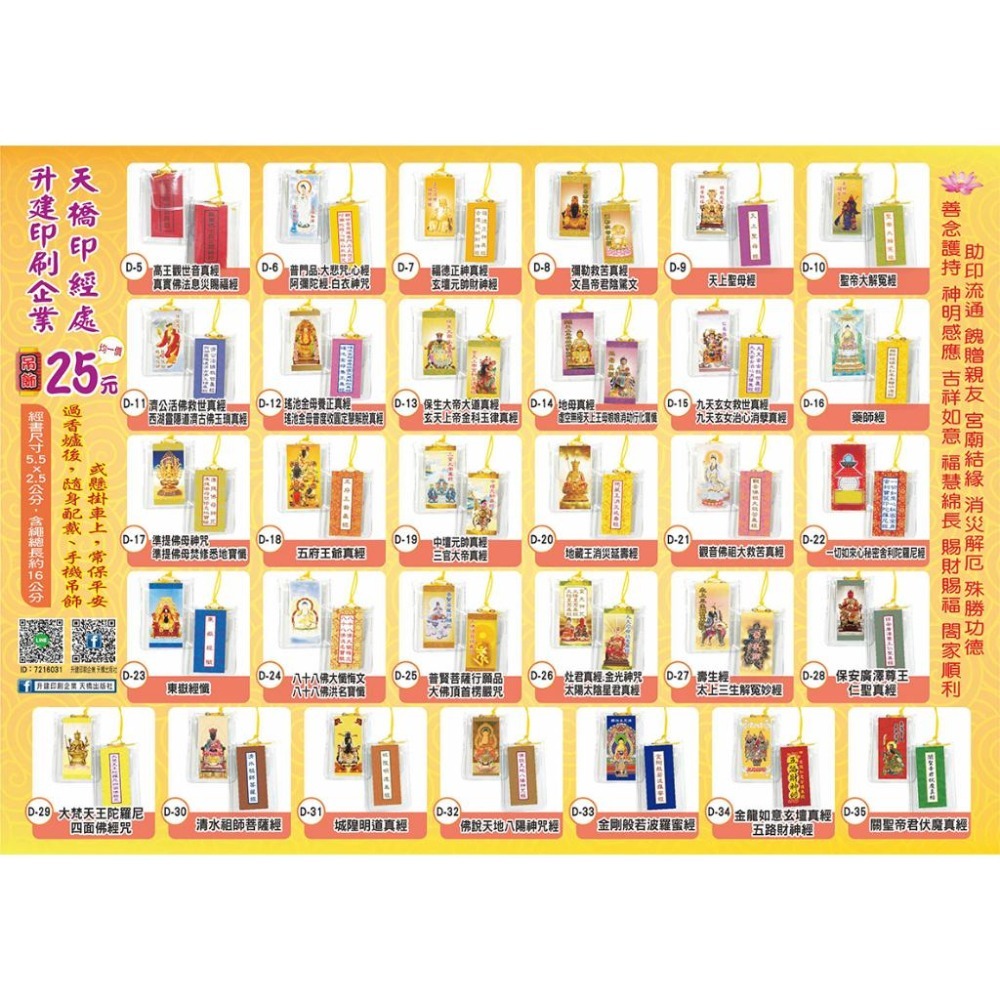 【天橋印經處】D-35關聖帝君伏魔真經/經書吊飾-細節圖5