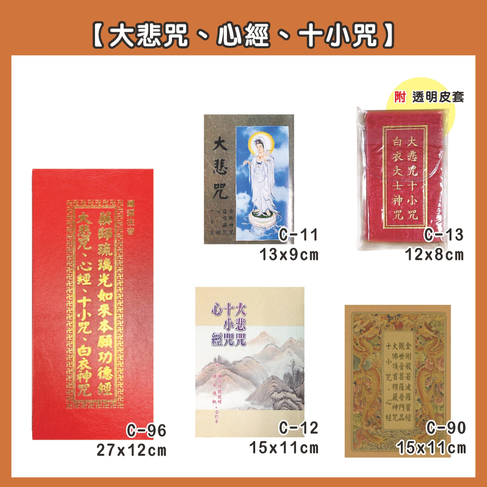 【天橋印經處】C-12大悲咒.十小咒.心經-平裝/閱讀經書-細節圖2