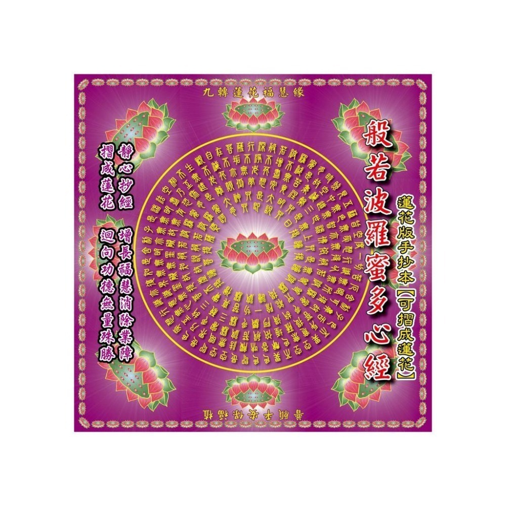 【天橋印經處】蓮花金-般若波羅蜜多心經/手抄本可摺成蓮花-細節圖3