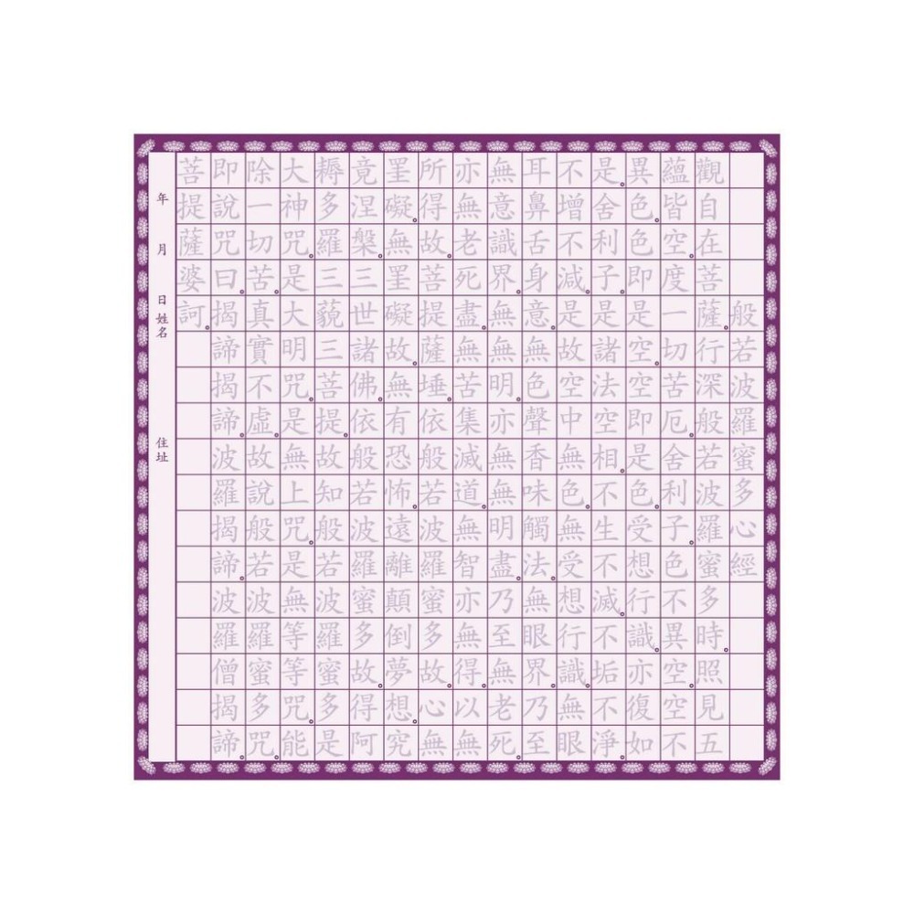 【天橋印經處】蓮花金-般若波羅蜜多心經/手抄本可摺成蓮花-細節圖4