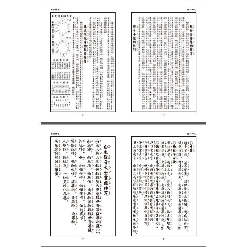 【天橋印經處】C-48白衣神咒$7/閱讀經書-細節圖2