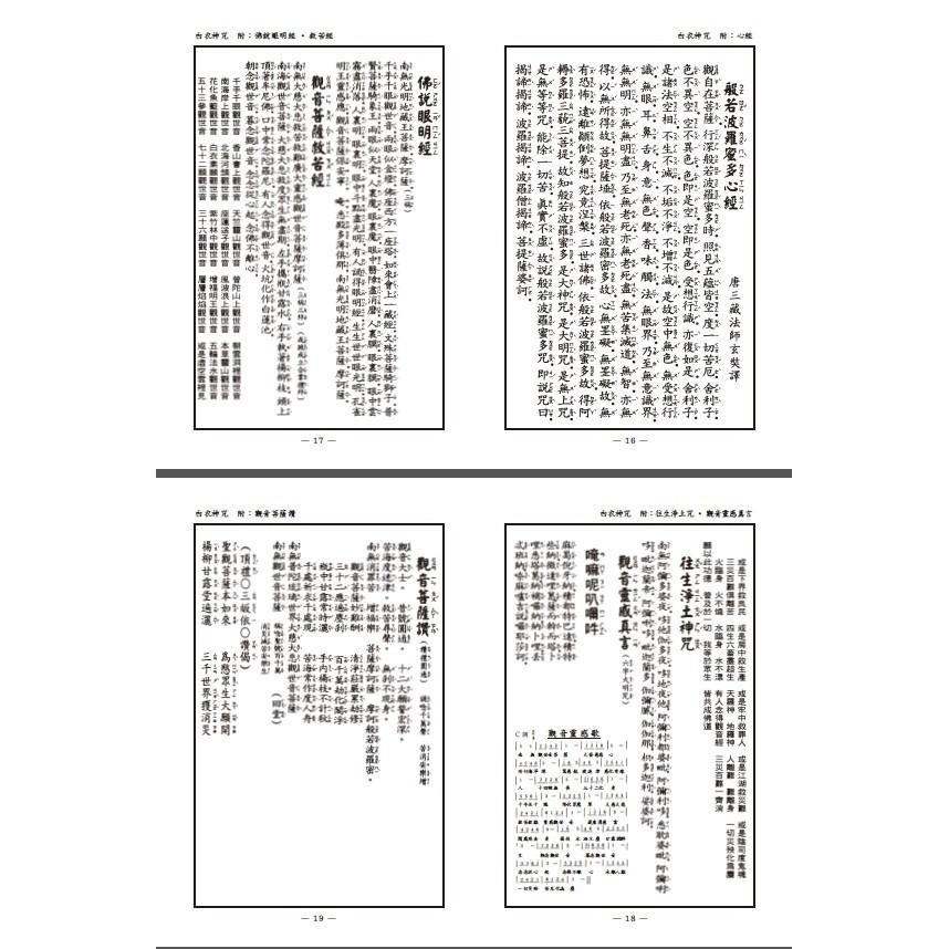 【天橋印經處】C-48白衣神咒$7/閱讀經書-細節圖5