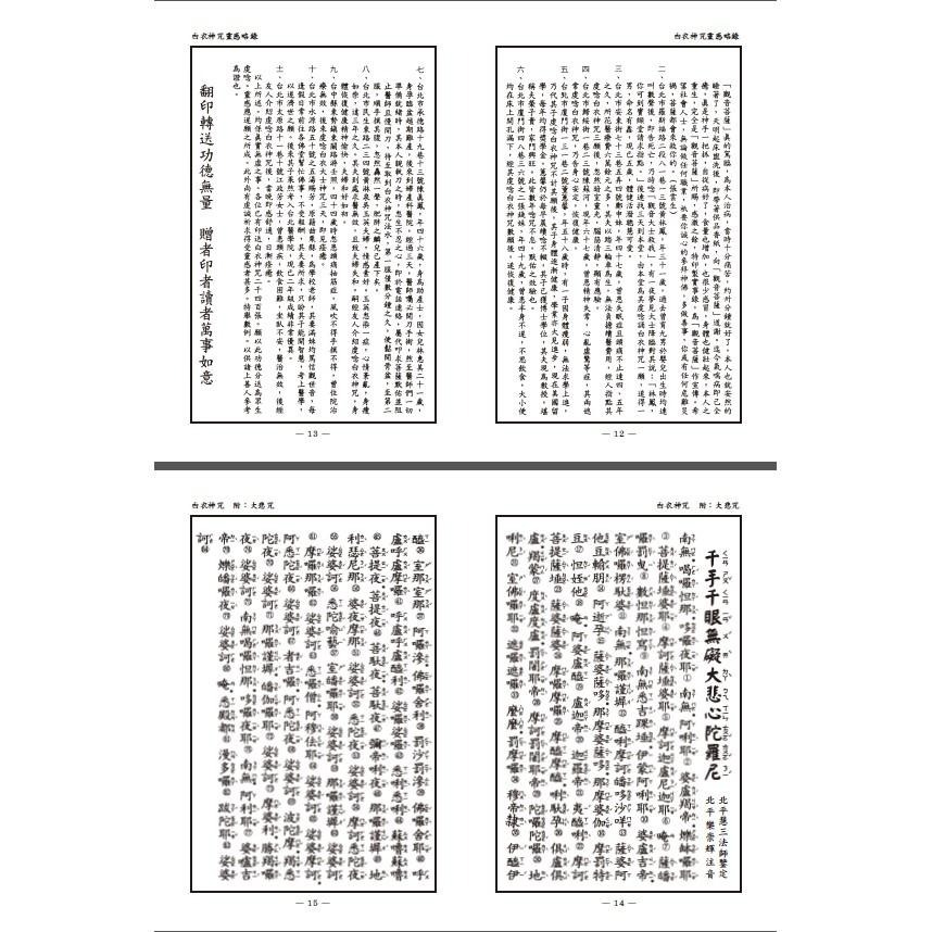 【天橋印經處】C-48白衣神咒$7/閱讀經書-細節圖6
