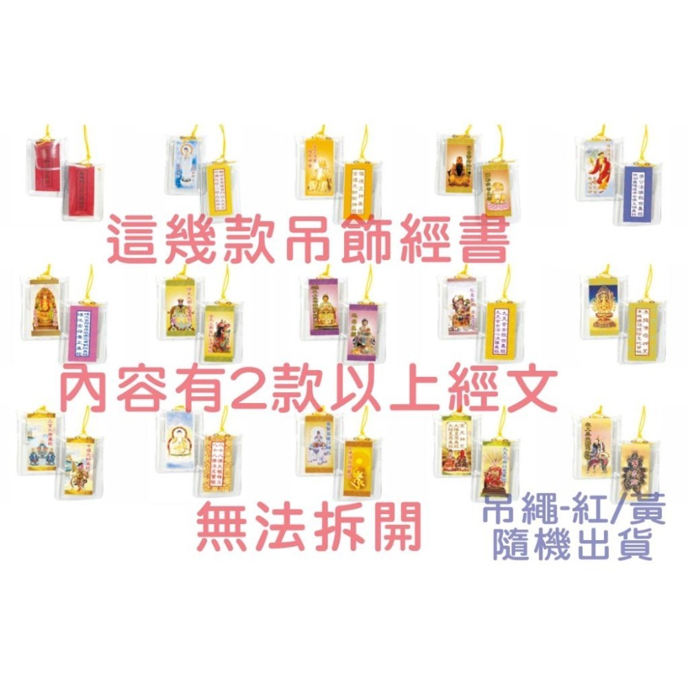 【天橋印經處】D-25普賢菩薩行願品.大佛頂首楞嚴咒/經書吊飾（吊繩『紅/黃』隨機出貨）-細節圖2