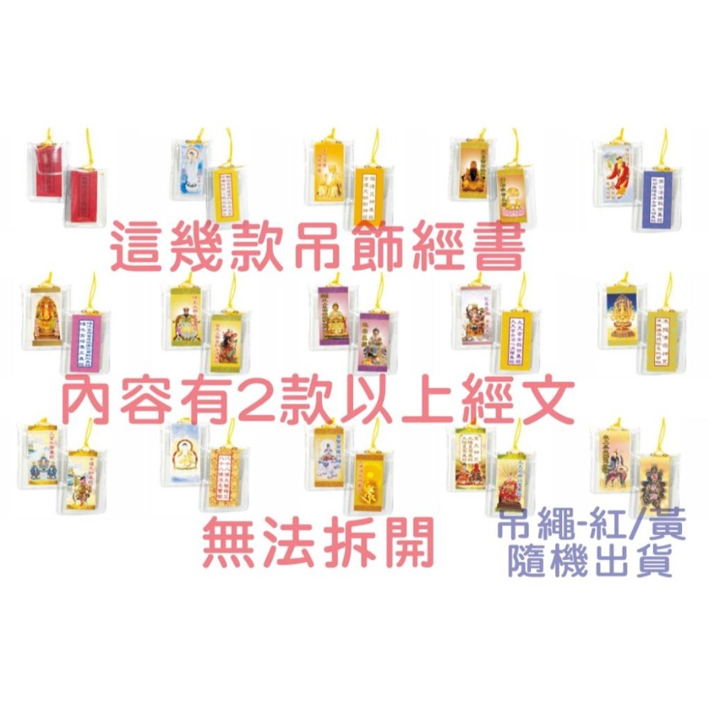 【天橋印經處】D-5高王觀世音真經.真實佛法息災賜福經/經書吊飾（吊繩『紅/黃』隨機出貨）-細節圖3