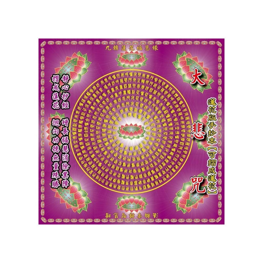 【天橋印經處】蓮花金-大悲咒/手抄本可摺成蓮花-細節圖2