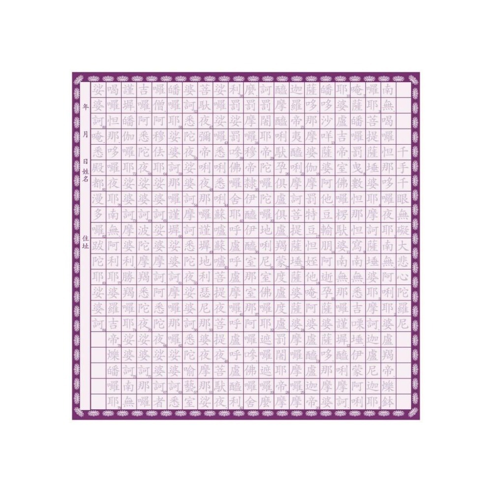 【天橋印經處】蓮花金-大悲咒/手抄本可摺成蓮花-細節圖4