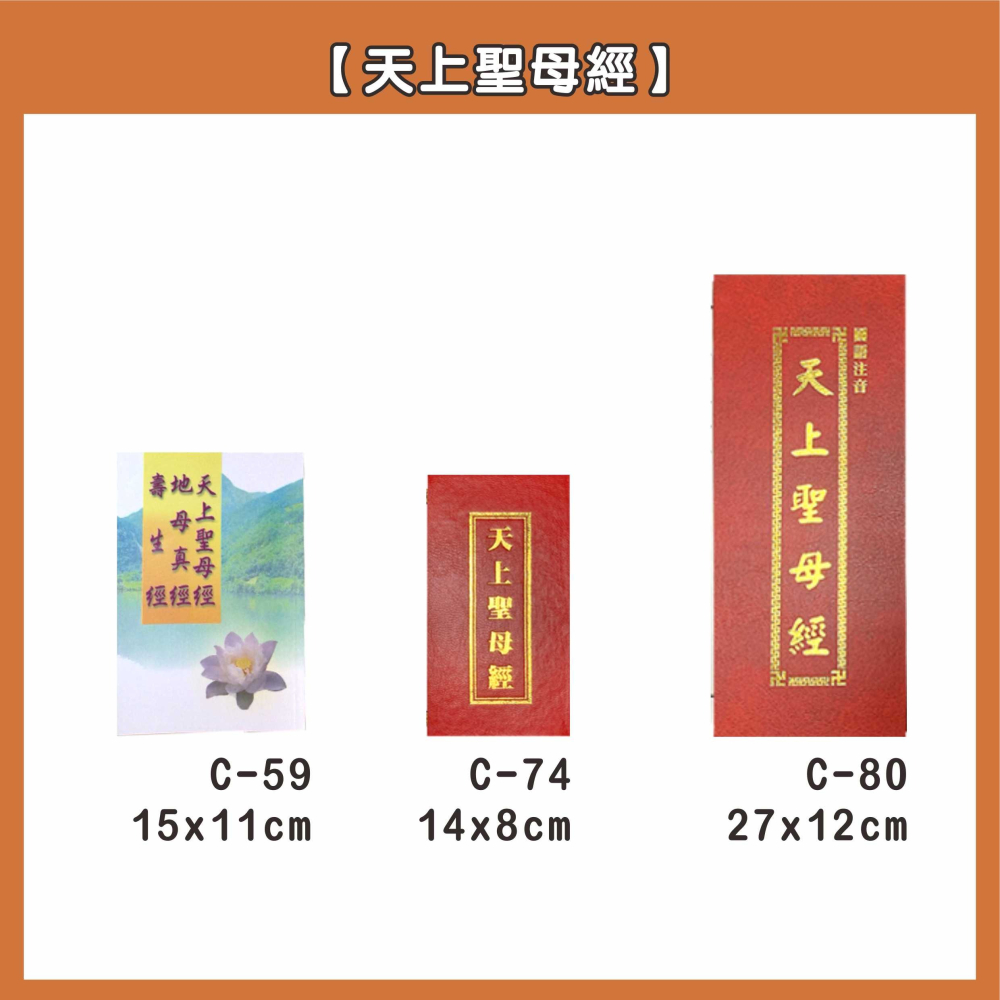 【天橋印經處】C-74天上聖母經(台北版).玉皇普度聖經（小）/經折本/誦經本-細節圖2