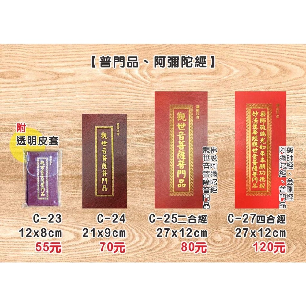 【天橋印經處】C-25普門品.阿彌陀經（大）$80/經折本/誦經本-細節圖2