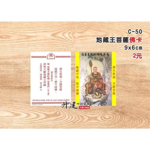 【天橋印經處】C-50地藏王菩薩像$2/佛卡