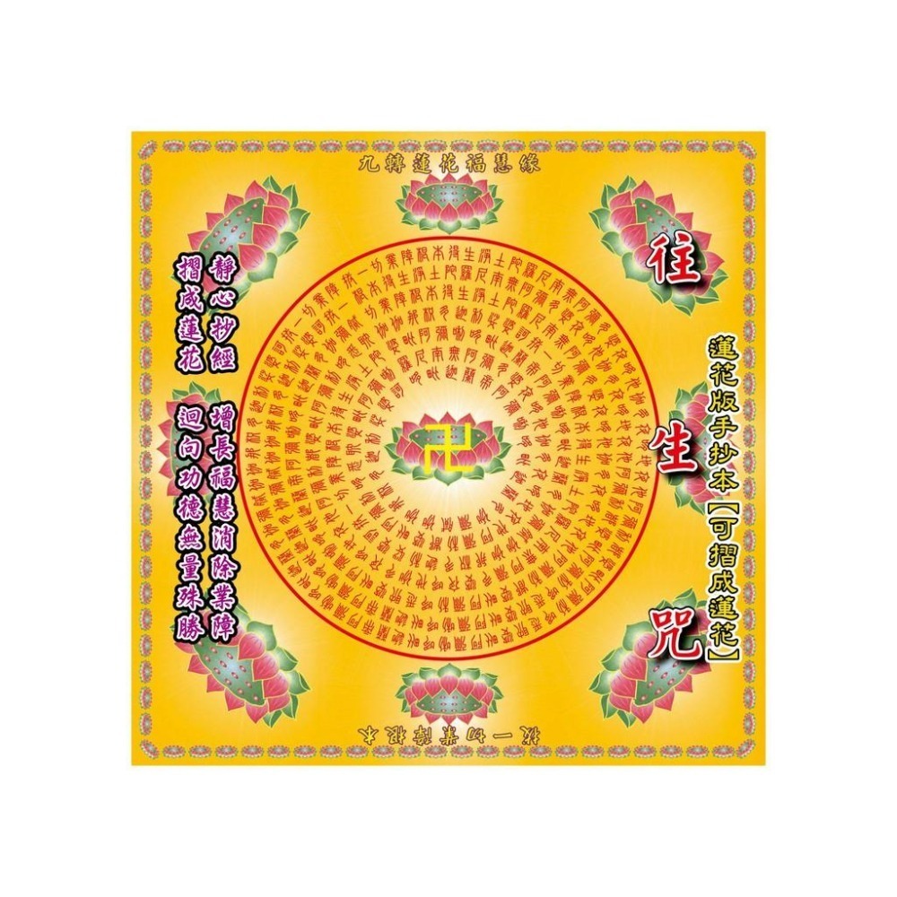 【天橋印經處】蓮花金-往生咒/手抄本可摺成蓮花-細節圖2
