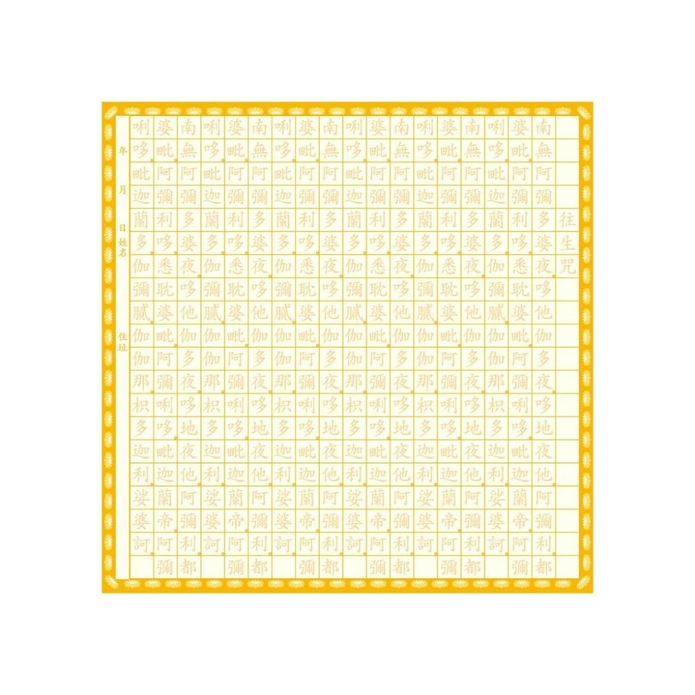 【天橋印經處】蓮花金-往生咒/手抄本可摺成蓮花-細節圖4