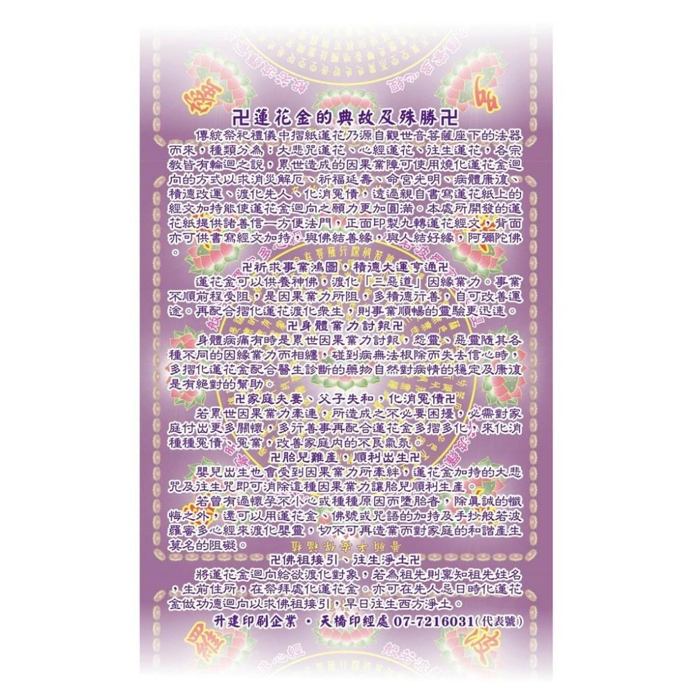 【天橋印經處】蓮花金-往生咒/手抄本可摺成蓮花-細節圖5