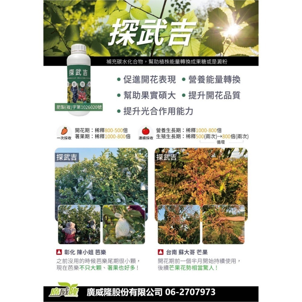├豐收樂┤ 探武吉 1L  名稱變更配方升級  單醣果糖雙醣蔗糖  補碳降氮調整碳氮  提高開花果肉厚重  廣威隆-細節圖2