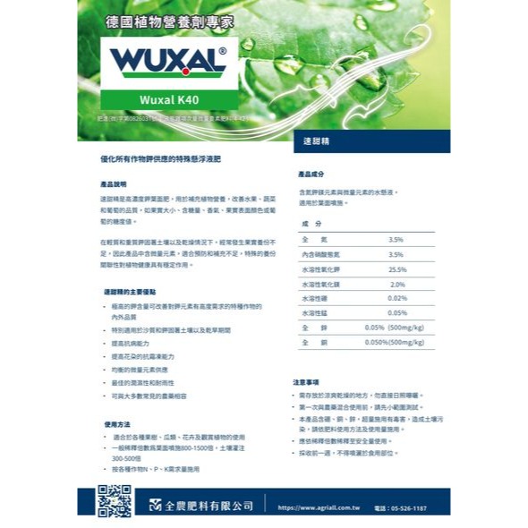 ├豐收樂┤  速甜精K40  優速牌  德國WUXAL  催甜增重增產  獨家膠體劑型 高濃度鉀葉面肥 耐雨性-細節圖2