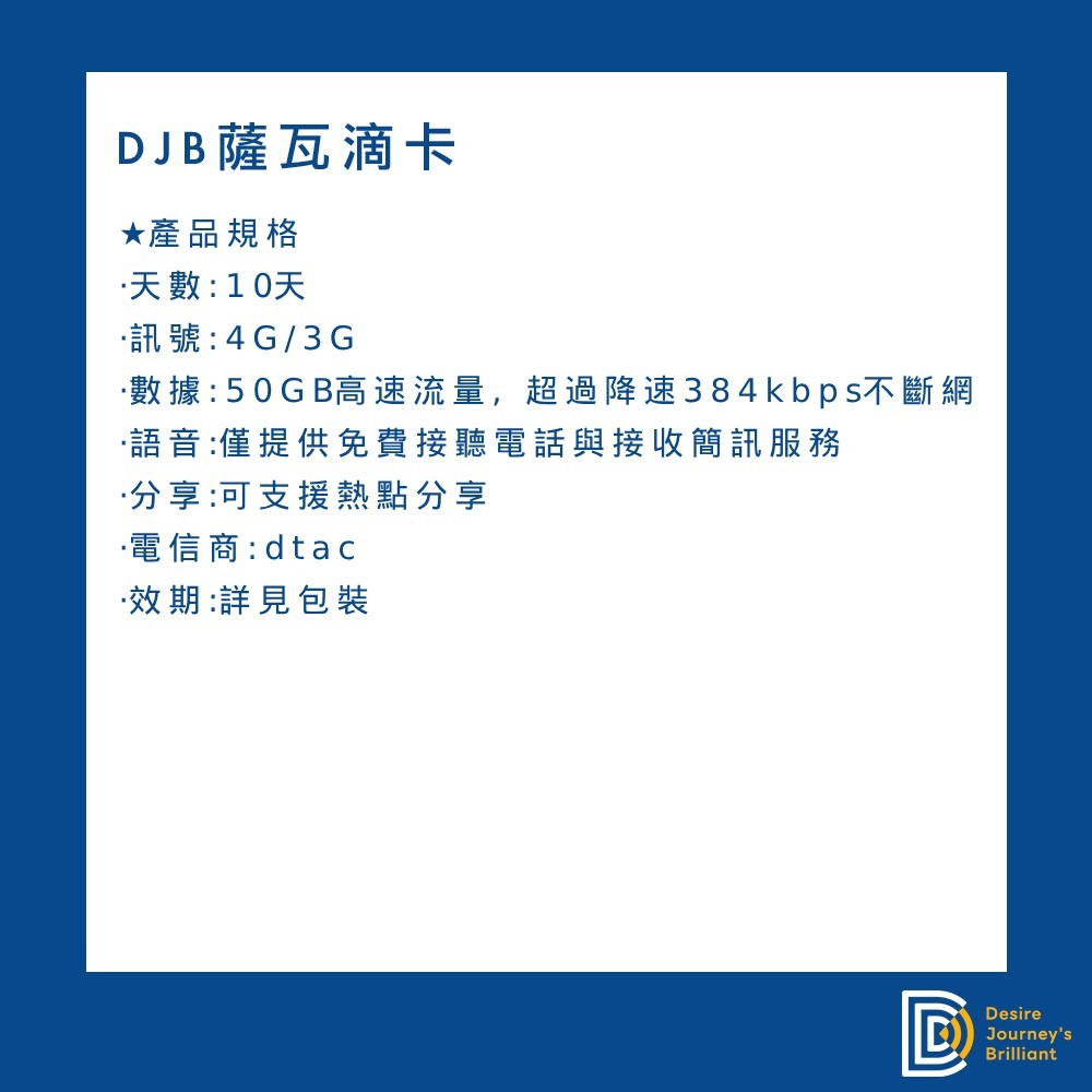 【DJB薩瓦滴卡】泰國網卡 泰國sim卡 10天50GB高速流量 泰國上網吃到飽 可免費接聽電話及接收簡訊服務-細節圖2