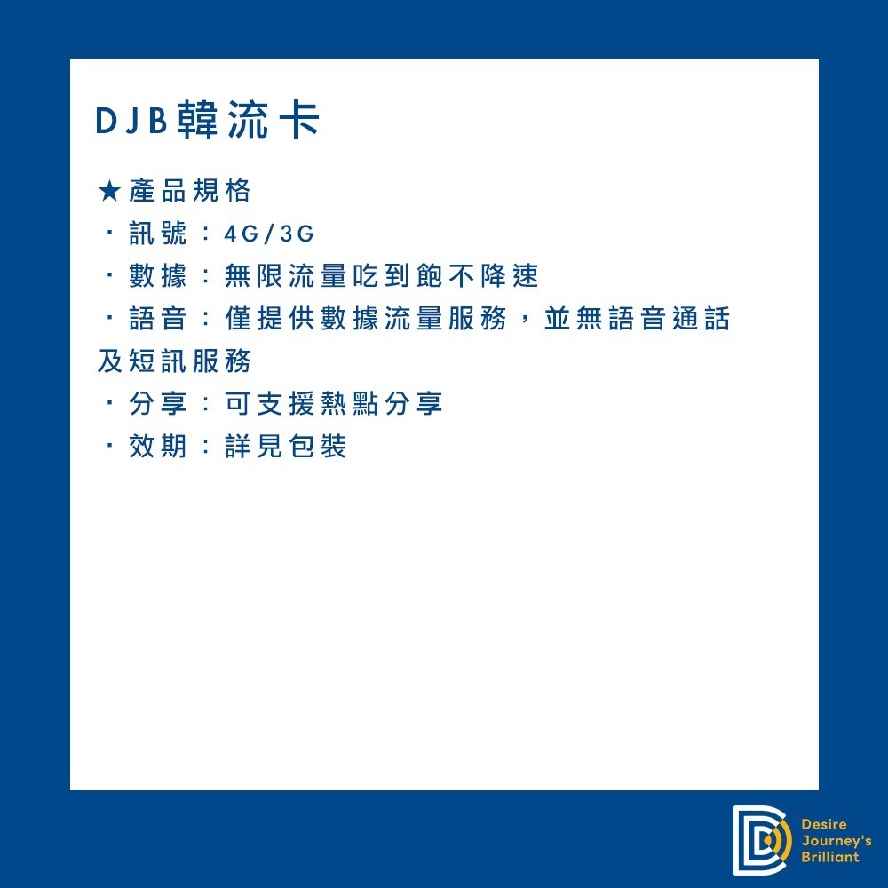 【DJB韓流卡】韓國網卡 韓國sim卡 3-10天 無限流量吃到飽不降速 韓國上網卡-細節圖2